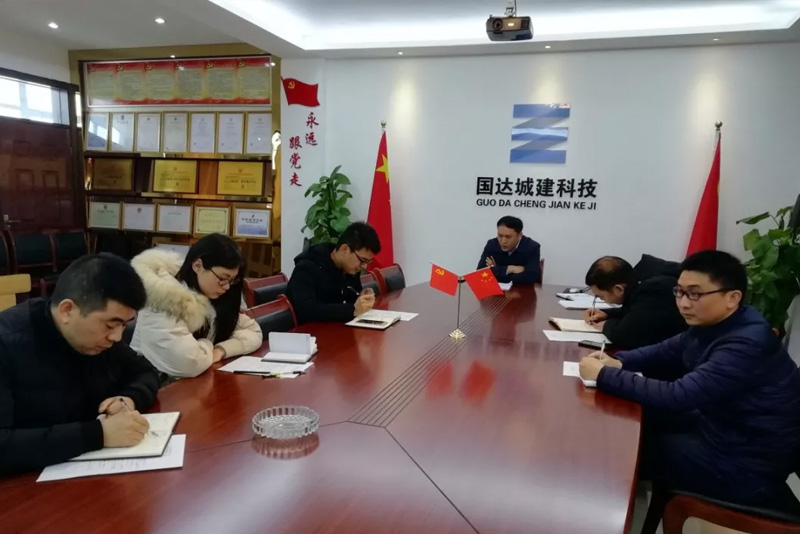 國(guó)達(dá)城建黨支部開展組織生活會(huì)