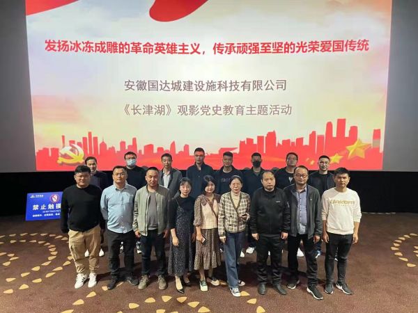 發(fā)揚(yáng)冰凍成雕的革命英雄主義 傳承頑強(qiáng)至堅(jiān)的光榮愛國(guó)傳統(tǒng) —安徽國(guó)達(dá)城建科技觀影《長(zhǎng)津湖》黨史教育主題活動(dòng)